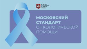 Онкологический центр №1 – лидер онкологических стационаров Москвы за первые два месяца 2024 года