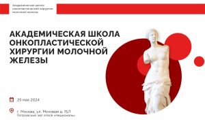 В Москве пройдет четвертая конференция Академической школы онкопластической хирургии молочной железы