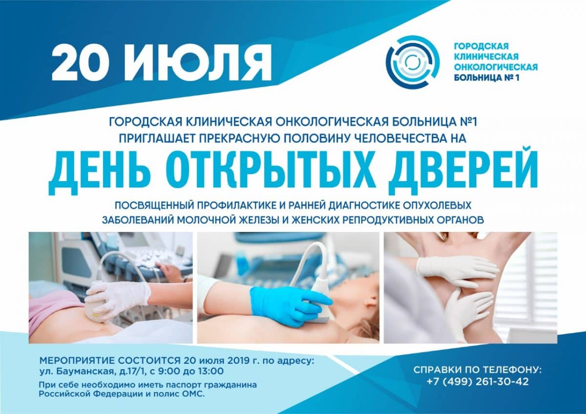 «День открытых дверей», посвященный профилактике и ранней диагностике опухолевых заболеваний молочной железы и женских репродуктивных органов.