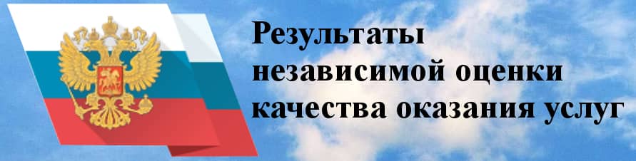 Результаты независимой оценки качества оказания медицинских услуг