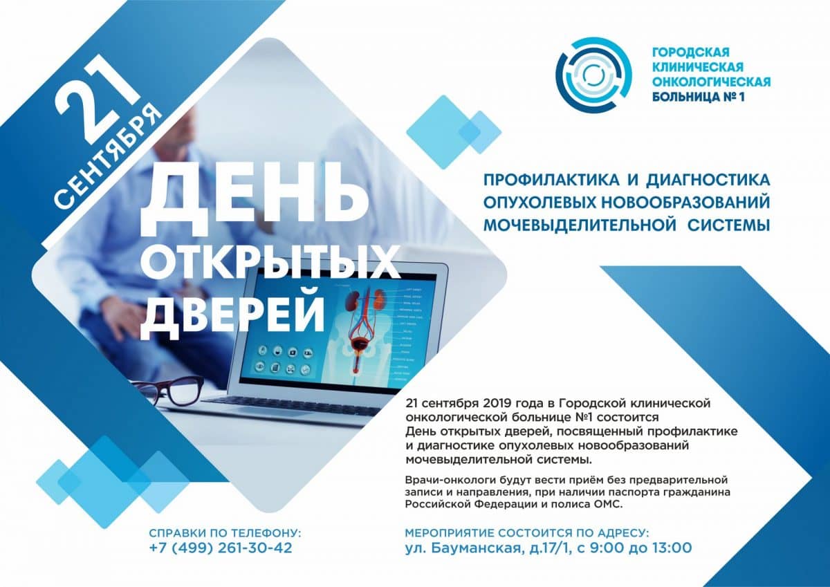 День открытых дверей, посвященный профилактике и ранней диагностике опухолевых новообразований мочевыделительной системы