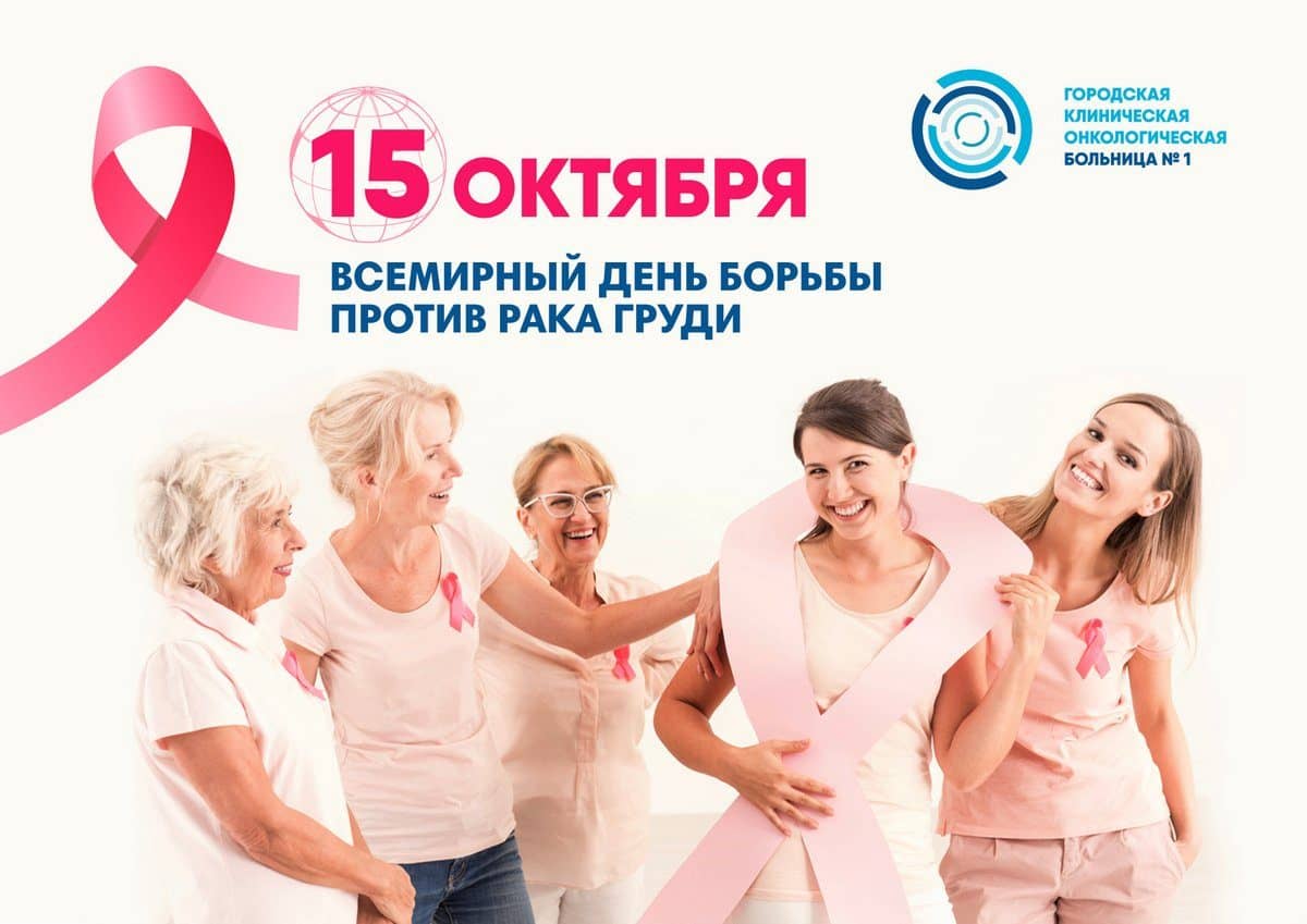 Всемирный день борьбы против рака груди