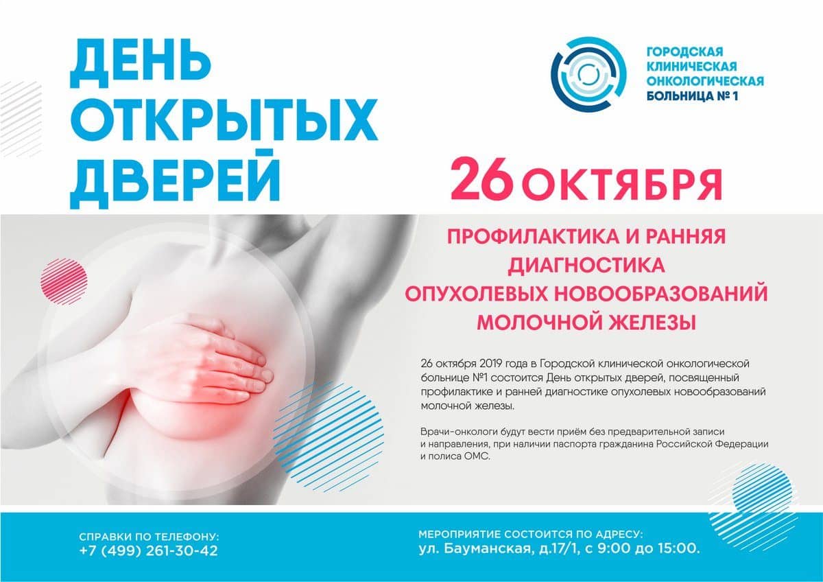 День открытых дверей, посвященный профилактике и ранней диагностике опухолевых новообразований молочной железы