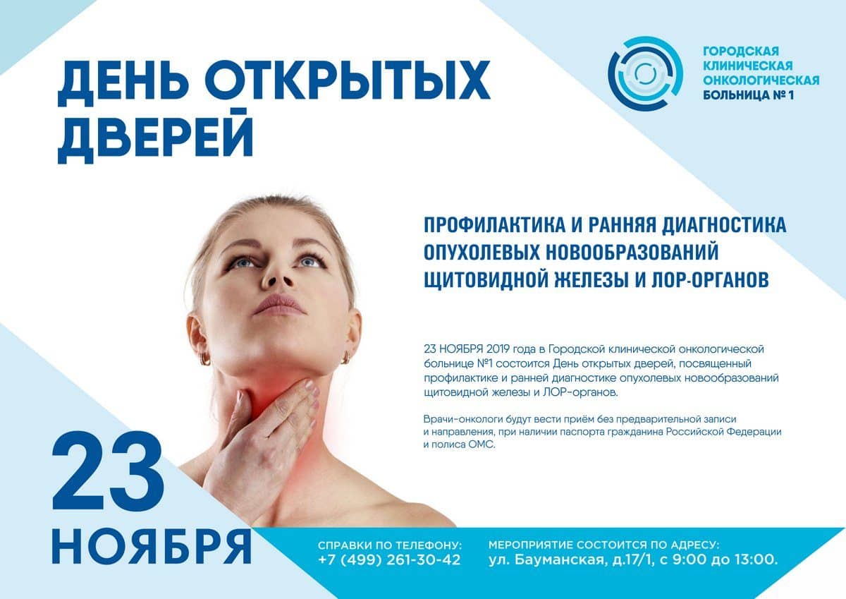 День открытых дверей, посвященный профилактике и ранней диагностике опухолевых новообразований щитовидной железы и ЛОР-органов