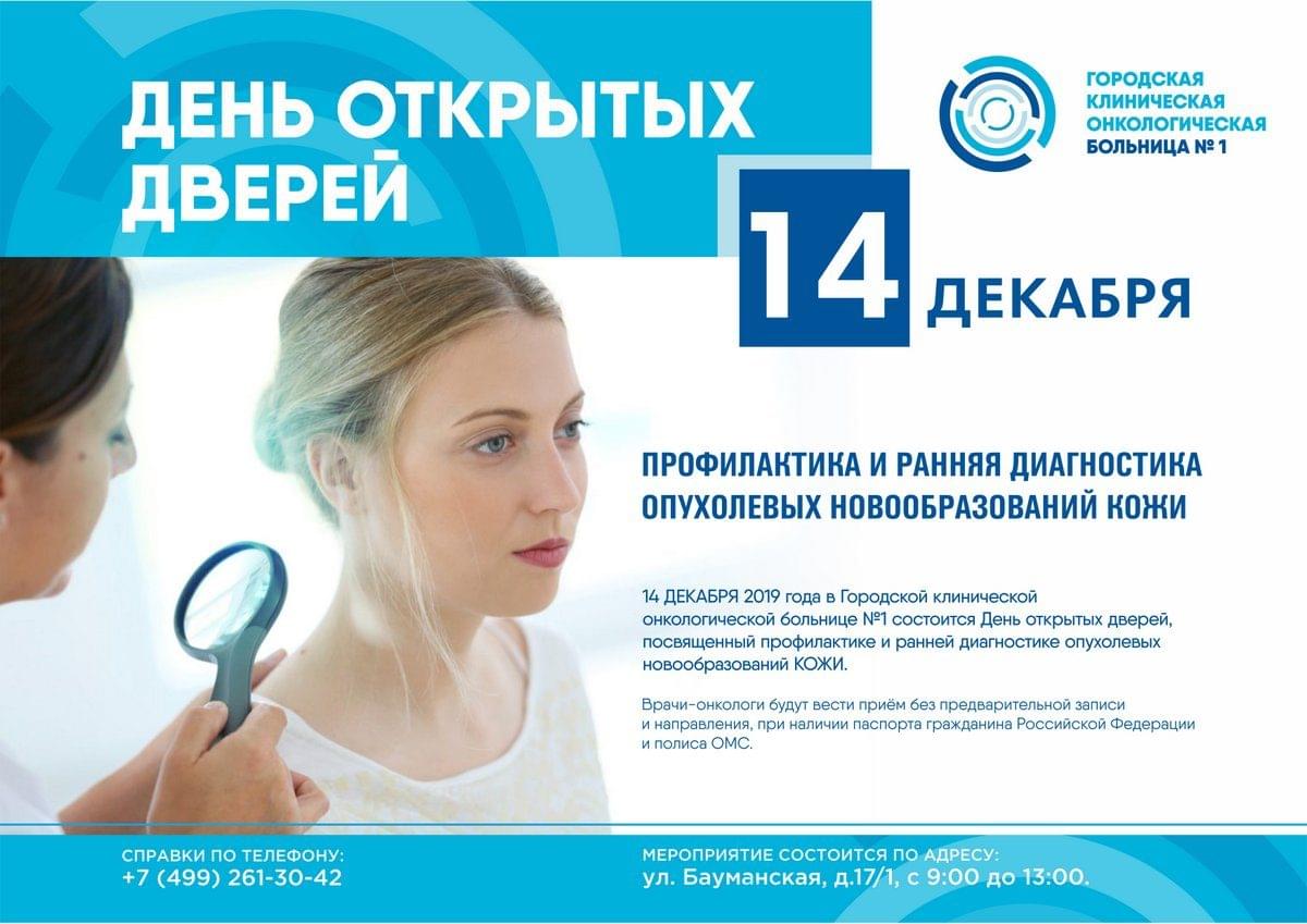 День открытых дверей, посвященный профилактике и ранней диагностике опухолевых новообразований кожи