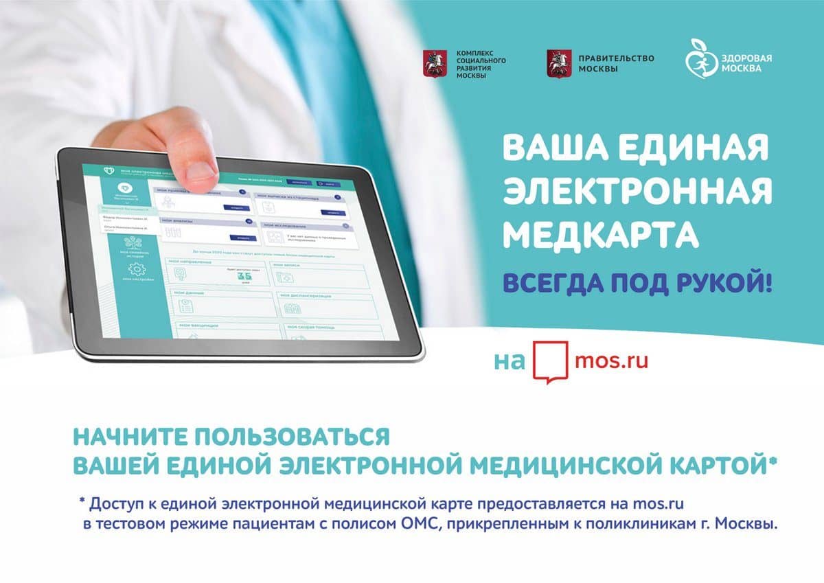 С 14 января 2020 года жителям Москвы доступна электронная медицинская карта
