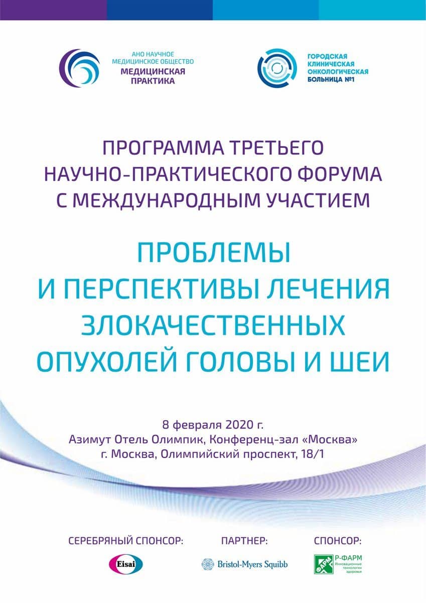 8 февраля 2020г. в Москве пройдет III ежегодный научно-практический форум «Проблемы и перспективы лечения злокачественных опухолей головы и шеи».