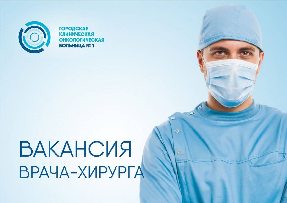 Вакансии хирурга в частных клиниках москвы