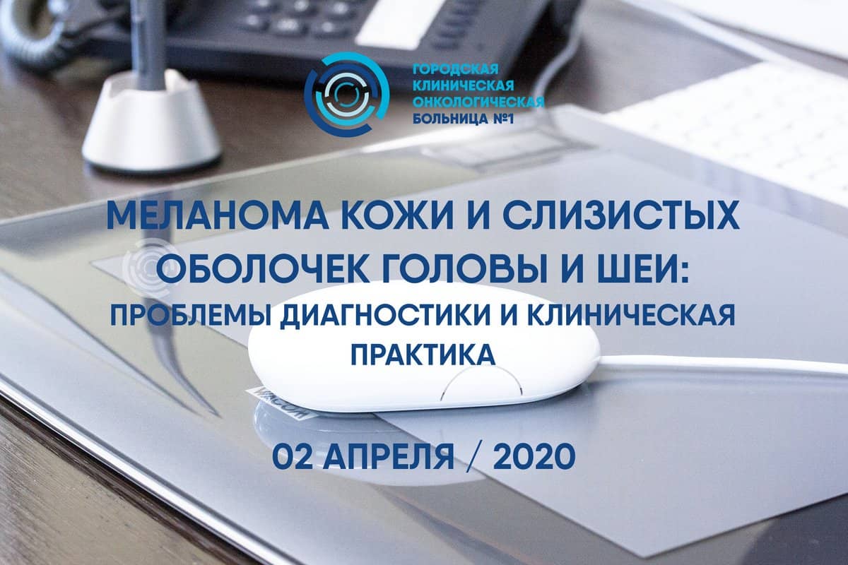 2 апреля на интерактивной площадке Первой онкологической больницы Москвы  состоится 2-ой онлайн-семинар «Меланома кожи и слизистых оболочек головы и  шеи: проблемы диагностики и клиническая практика». | Городская клиническая  онкологическая больница №1