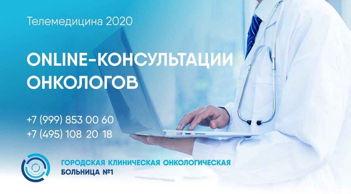 Онлайн-консультации с врачами Первой Онкологической больницы Москвы