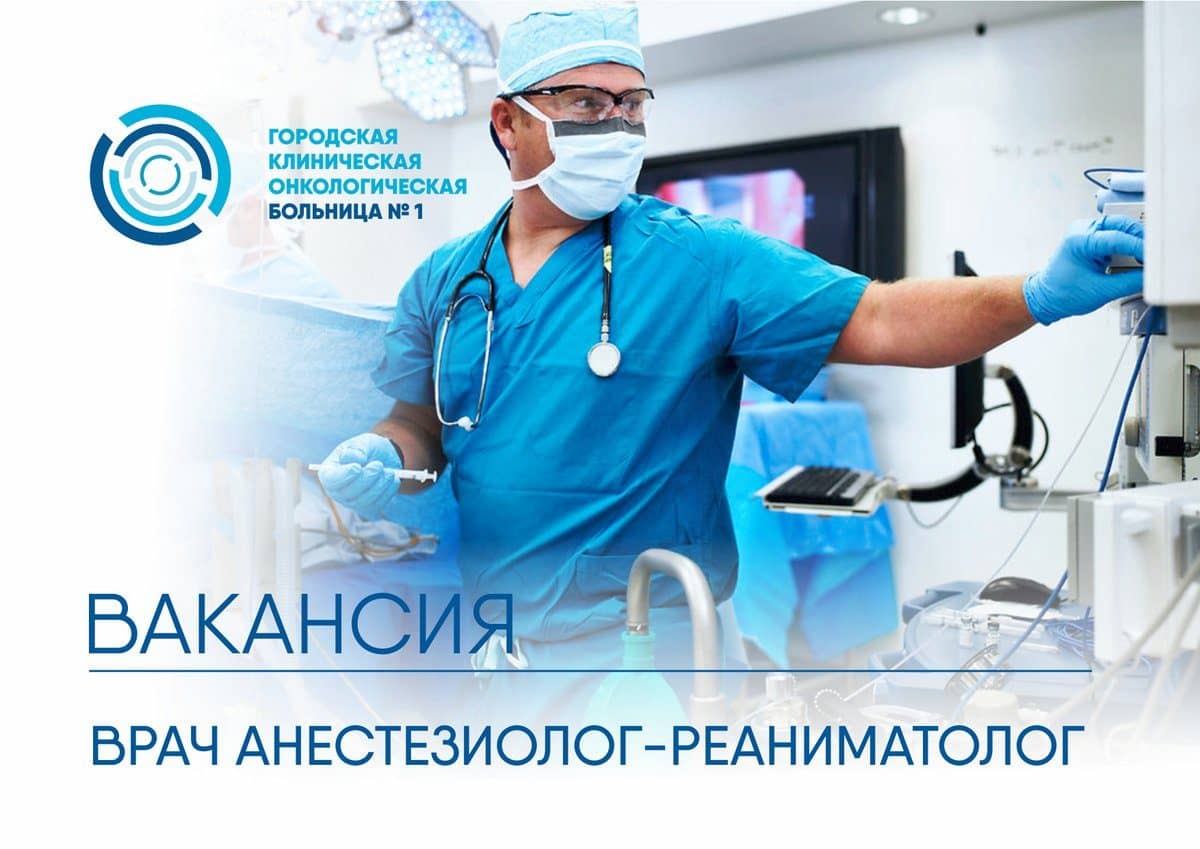 В Городскую клиническую онкологическую больницу №1 Департамента здравоохранения Москвы требуется «Врач анестезиолог-реаниматолог»