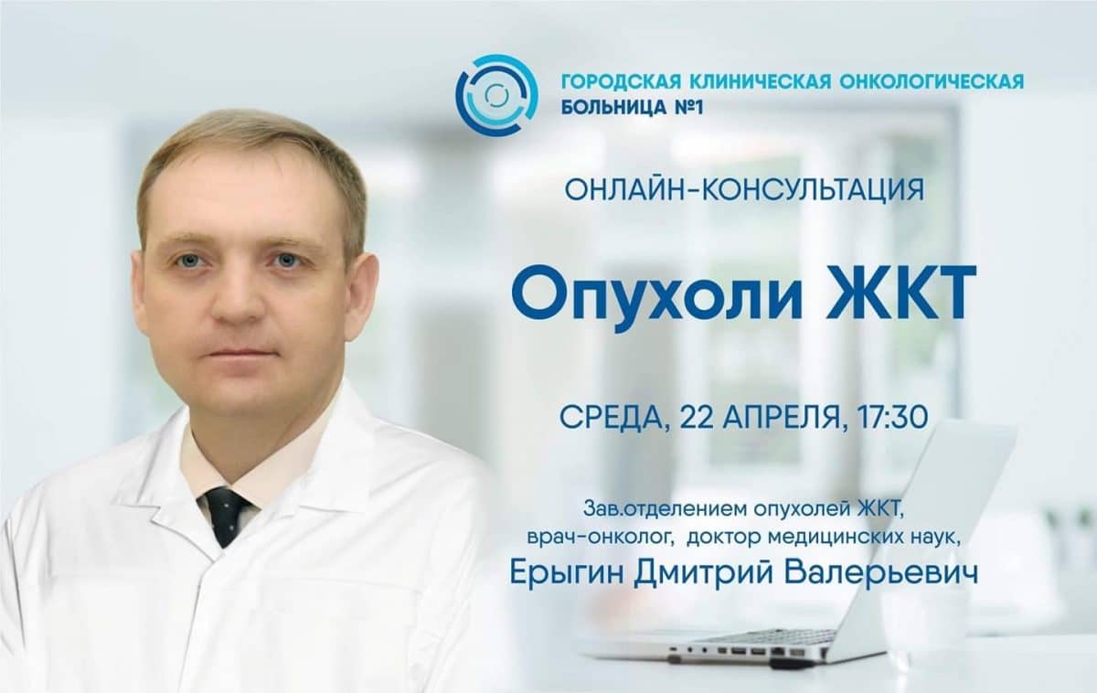 22 апреля эксперт Первой онкологической больницы города Москвы ответит на вопросы участников крупнейшего сообщества по онкологии в социальных сетях в рамках онлайн-консультации