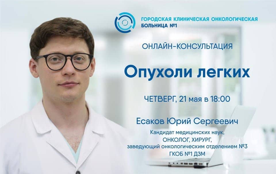 21 мая в 18.00 эксперт ГКОБ№1 в прямом эфире ответит на вопросы пациентов по теме «Опухоли легких»