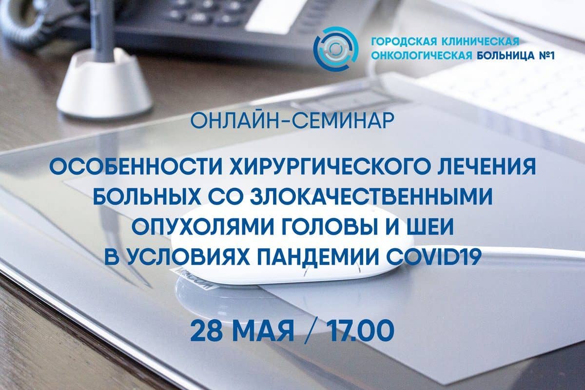 28 мая в 17.00 на интерактивной площадке Первой онкологической больницы города Москвы состоится онлайн-семинар: «Особенности хирургического лечения больных со злокачественными опухолями головы и шеи в условиях пандемии COVID-19»