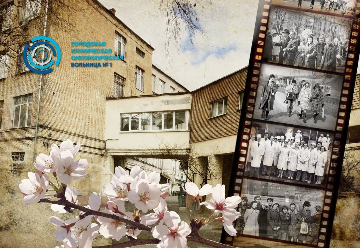 К 75-летию Победы: воспоминания старейших сотрудников Первой онкологической больницы города Москвы.