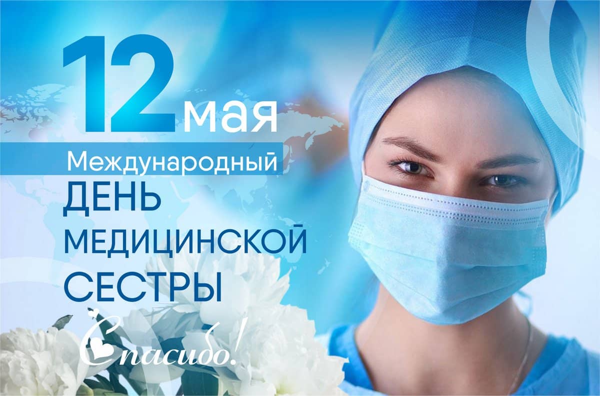 12 мая – международный День медицинской сестры. | Городская клиническая  онкологическая больница №1