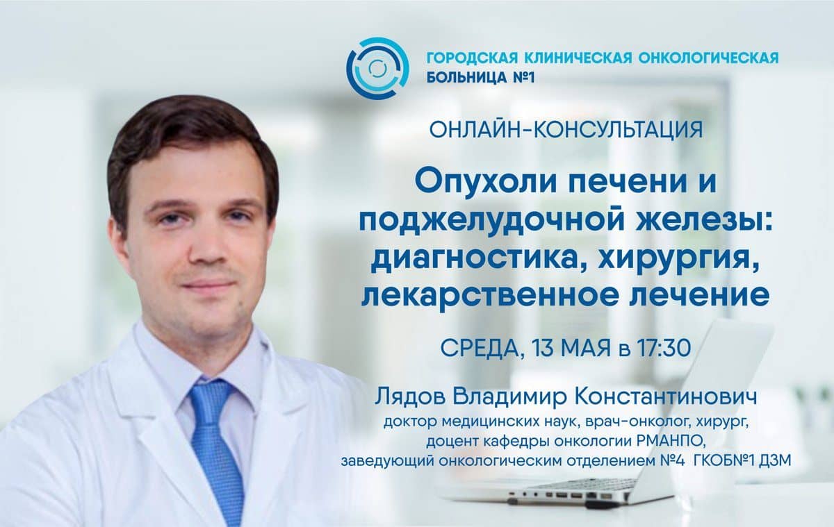 13 мая эксперт Первой онкологической больницы города Москвы ответит на вопросы участников крупнейшего сообщества по онкологии в социальных сетях в рамках онлайн-консультации