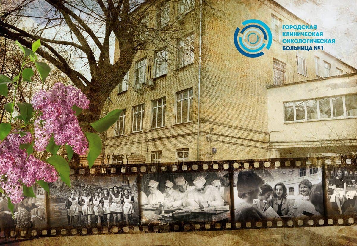 К 75-летней годовщине со дня Победы в Великой Отечественной войне – воспоминания старейших сотрудников Первой онкологической больницы Москвы.
