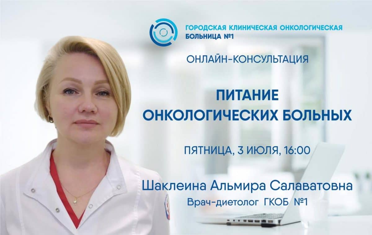 Врач-диетолог Первой онкологической больницы Москвы расскажет о питании для онкологических больных