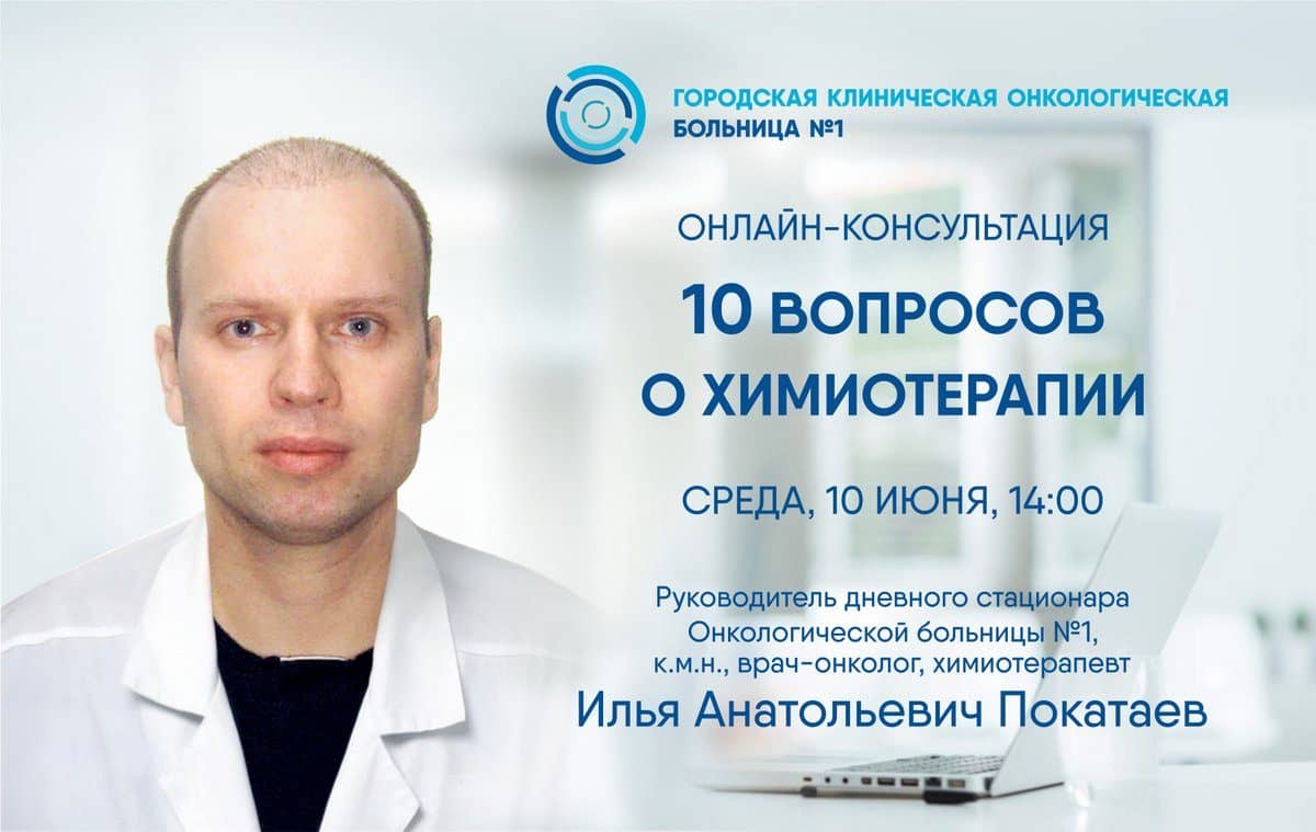 Эксперт Первой онкологической больницы г. Москвы ответит на вопросы участников крупнейшего онкологического сообщества в социальных сетях в рамках онлайн-консультации