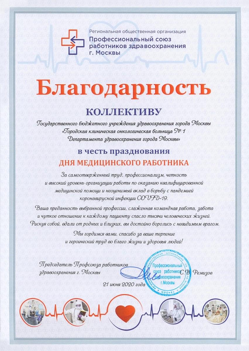 Профсоюз работников здравоохранения г. Москвы вручил благодарность коллективу ГКОБ №1 за неоценимый вклад в борьбу с пандемией коронавирусной инфекции