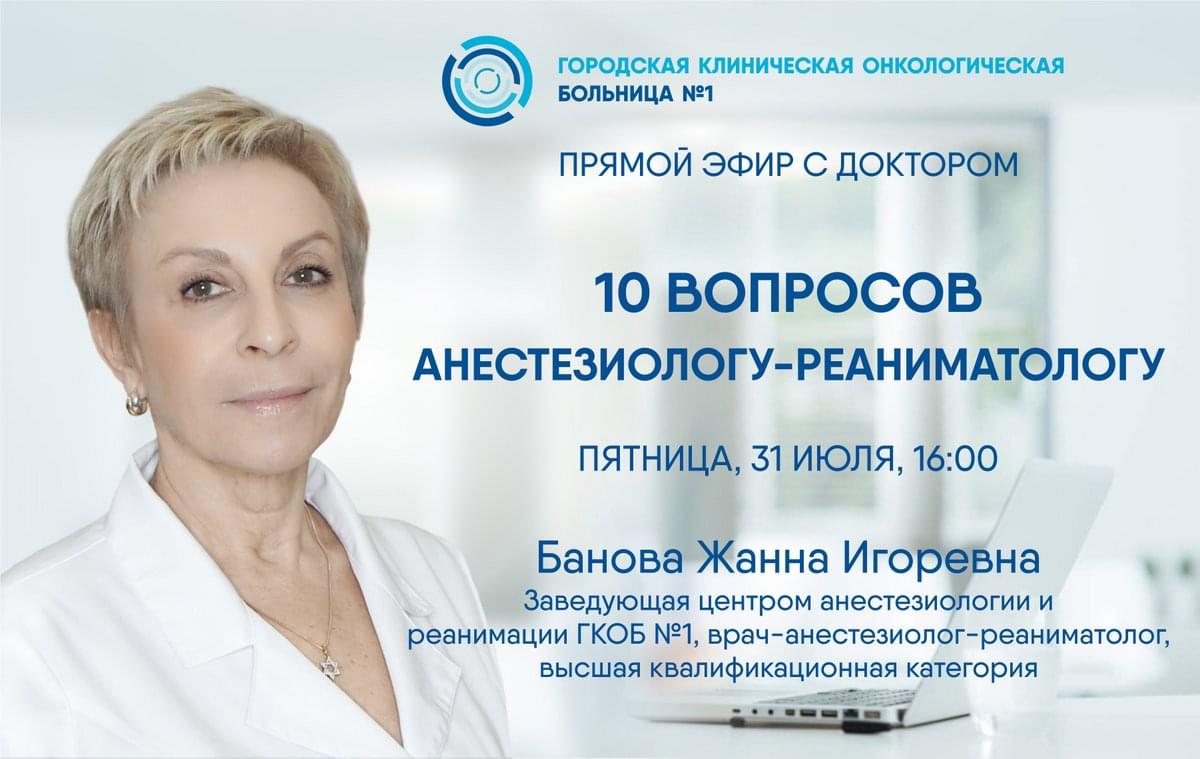 Анестезиолог – реаниматолог Первой онкологической больницы Москвы ответит на вопросы пациентов на YouTube-канале ГКОБ №1