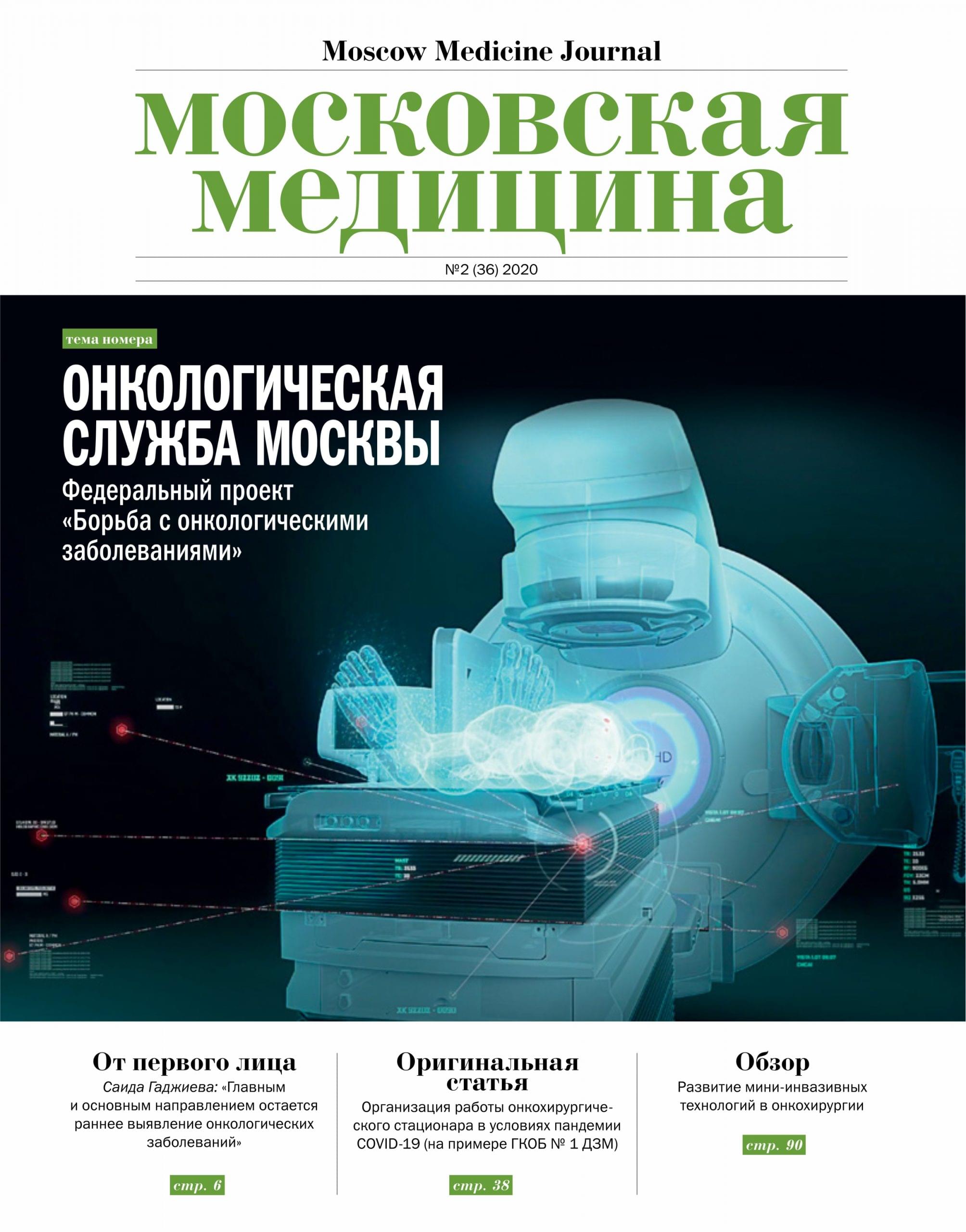 Экспертами ГКОБ №1 проанализирован опыт и опубликованы рекомендации по  организации работы онкохирургического стационара в условиях пандемии  COVID-19 | Городская клиническая онкологическая больница №1