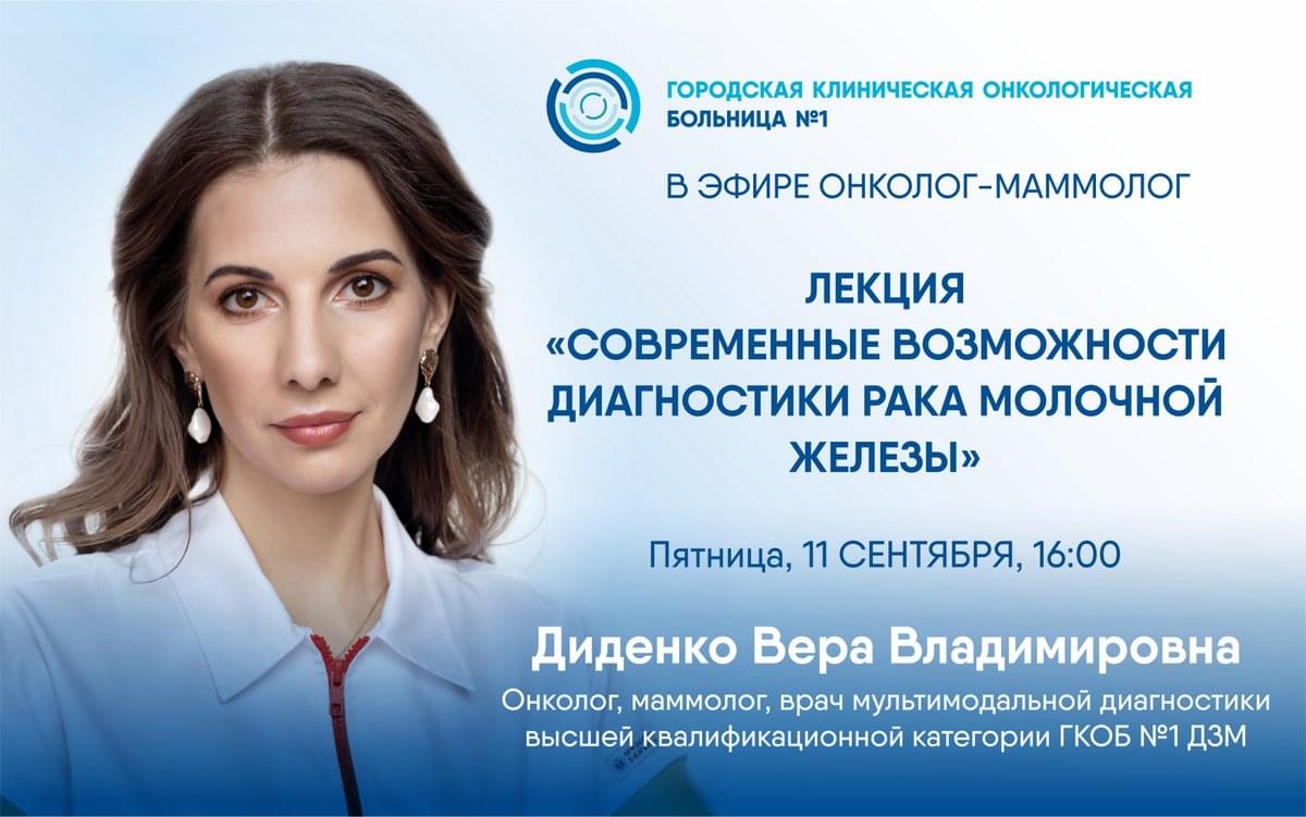 Эксперт Первой онкологической больницы Москвы расскажет о современных методах диагностики РМЖ на YouTube-канале ГКОБ№1