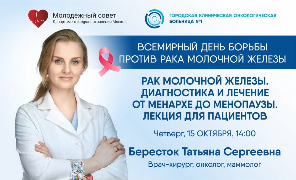 Эксперт Первой онкологической больницы города Москвы выступит с лекцией для пациентов в рамках Всемирного дня борьбы с раком груди