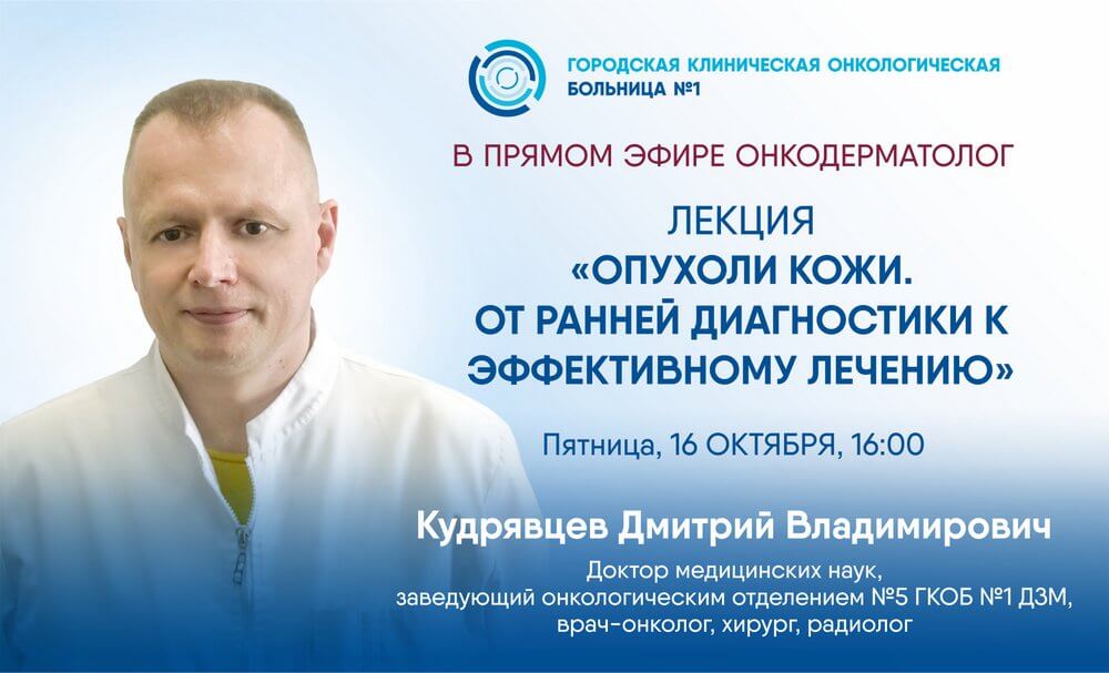 Эксперт Первой онкологической больницы г. Москвы расскажет об особенностях диагностики и лечения опухолей кожи