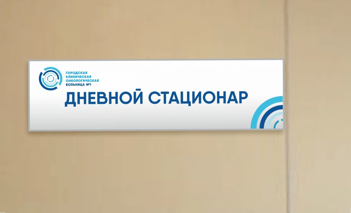 Дневной стационар Первой онкологической больницы города Москвы начнет прием пациентов по новому адресу