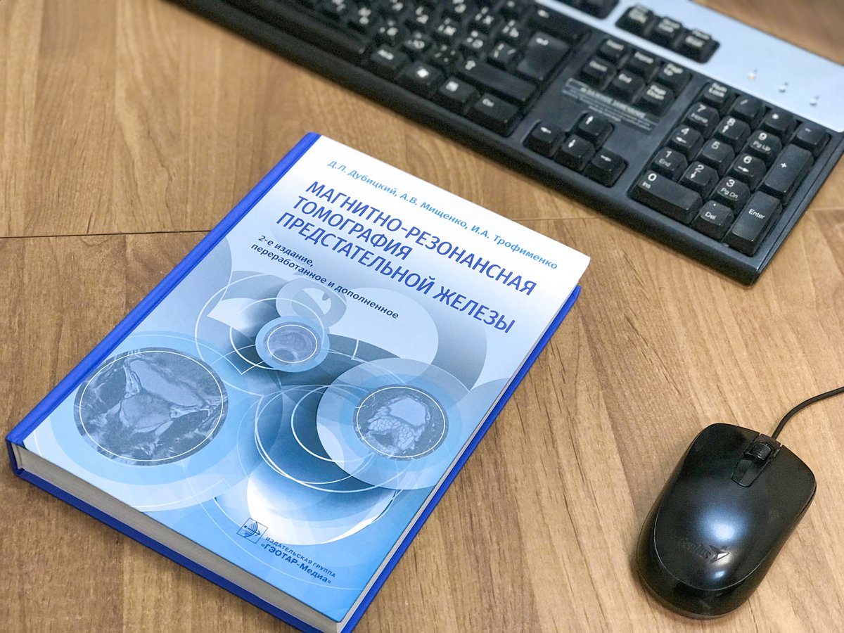 В соавторстве с экспертами ГКОБ №1 издано практическое руководство по магнитно-резонансной томографии предстательной железы