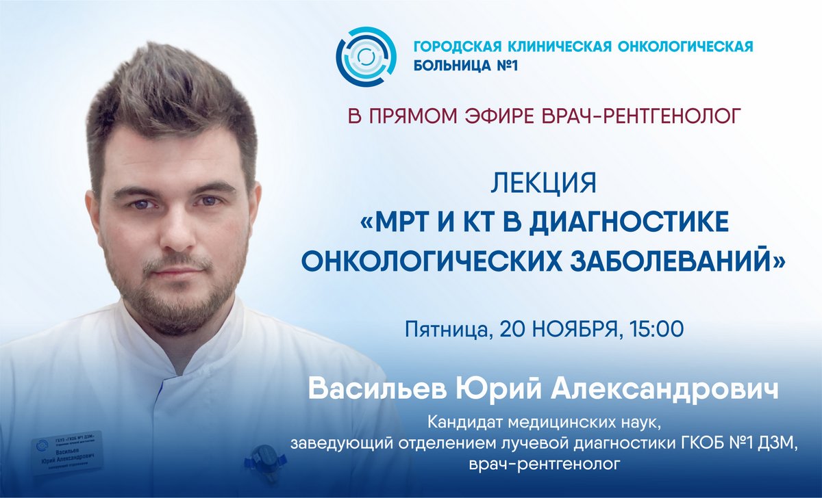 Эксперт Первой онкологической больницы Москвы расскажет о возможностях КТ и МРТ в диагностике онкологических заболеваний