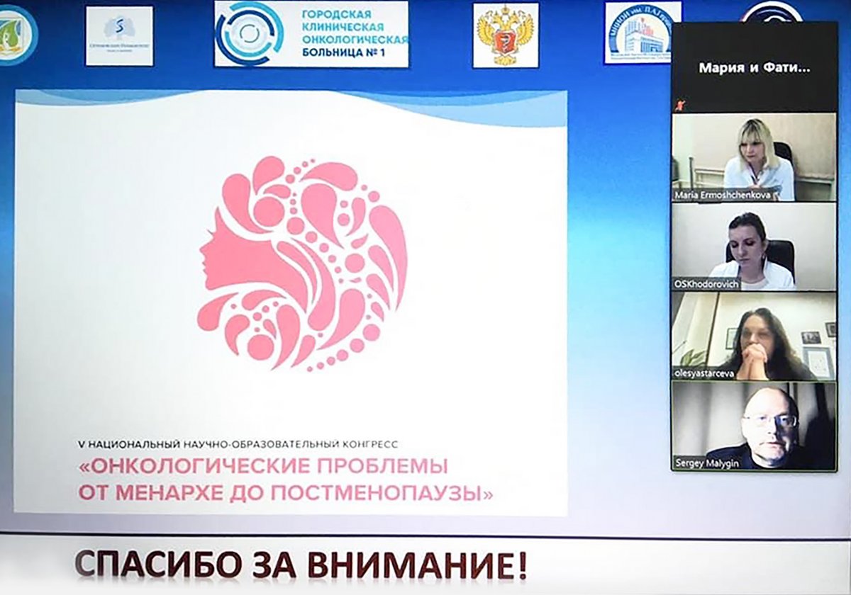 Специалисты Первой онкологической больницы города Москвы приняли участие в V Национальном научно-образовательном конгрессе «Онкологические проблемы от менархе до постменапаузы»