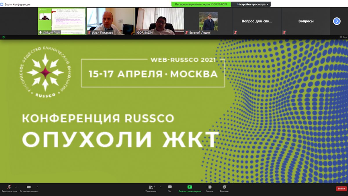 Специалисты Первой онкологической больницы города Москвы приняли участие в конференции RUSSCO «Опухоли ЖКТ»