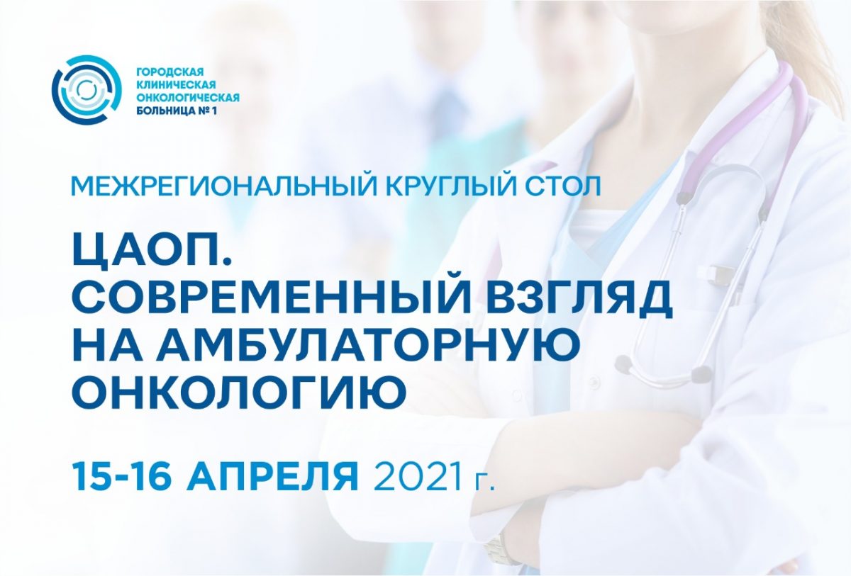 В Москве на базе ГКОБ №1 пройдет межрегиональный круглый стол, посвященный организации онкологической помощи по новым стандартам