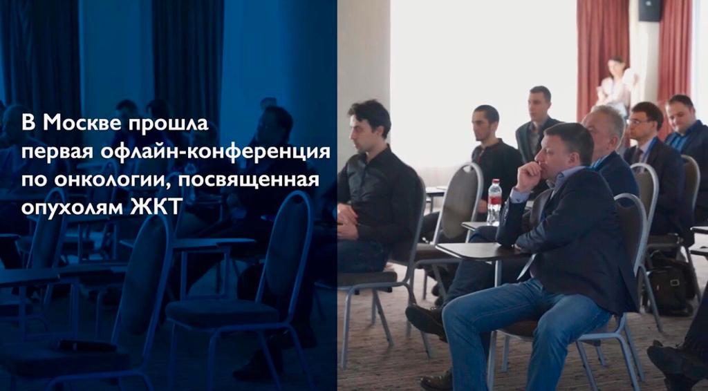 Онкологи из России обсудили проблемы и современные решения диагностики и лечения опухолей ЖКТ в ходе Всероссийской научно-практической конференции