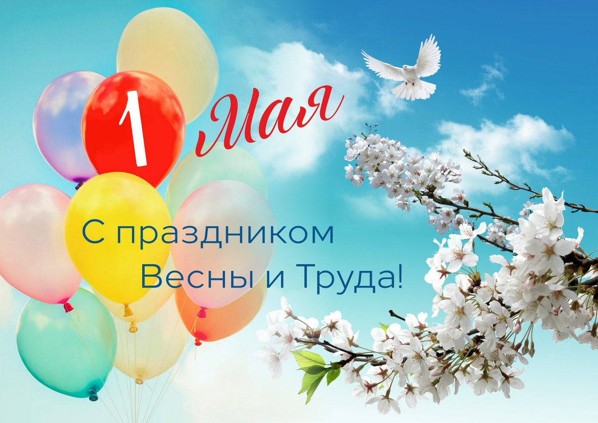 Поздравляем всех трудящихся с праздником Весны и Труда!