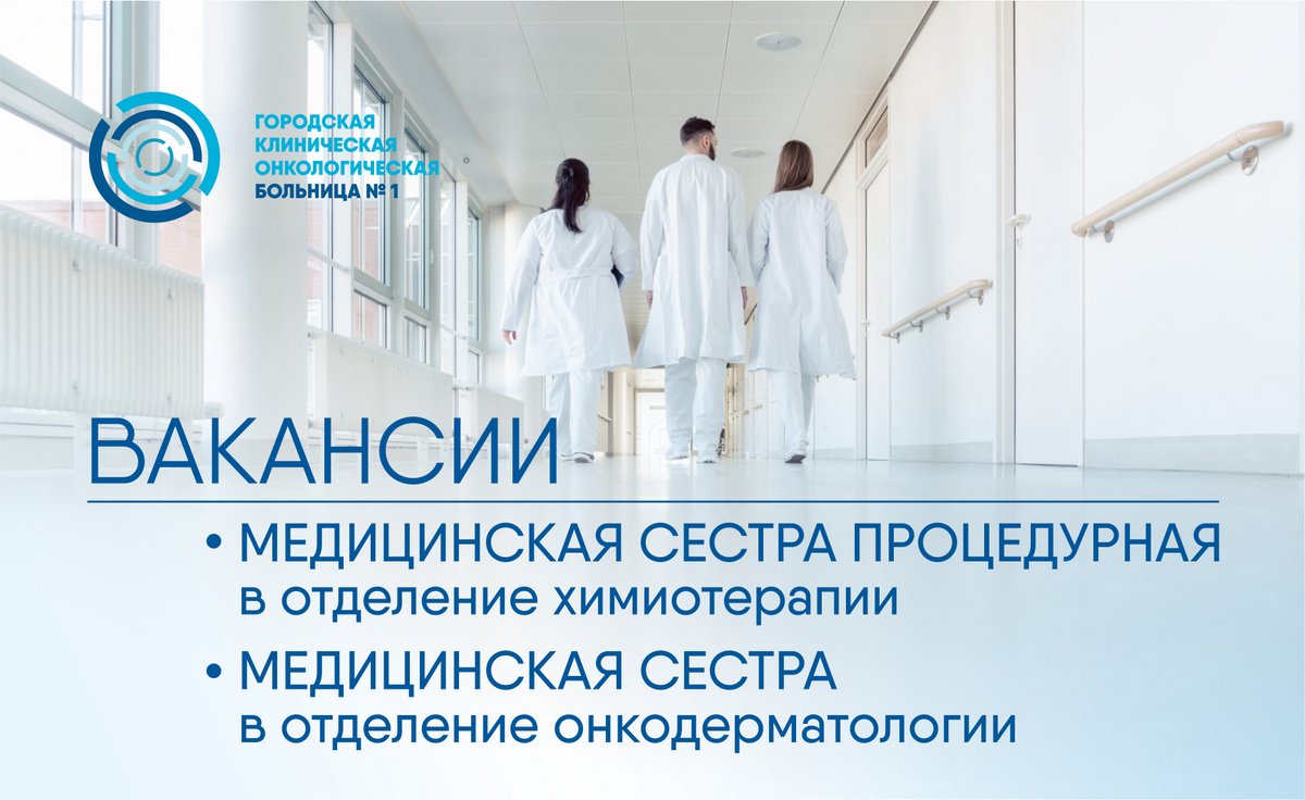 Актуальные вакансии Первой онкологической больницы
