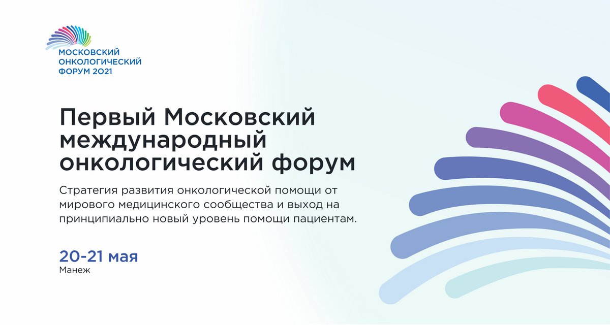 В Москве состоится первый Московский международный онкологический форум