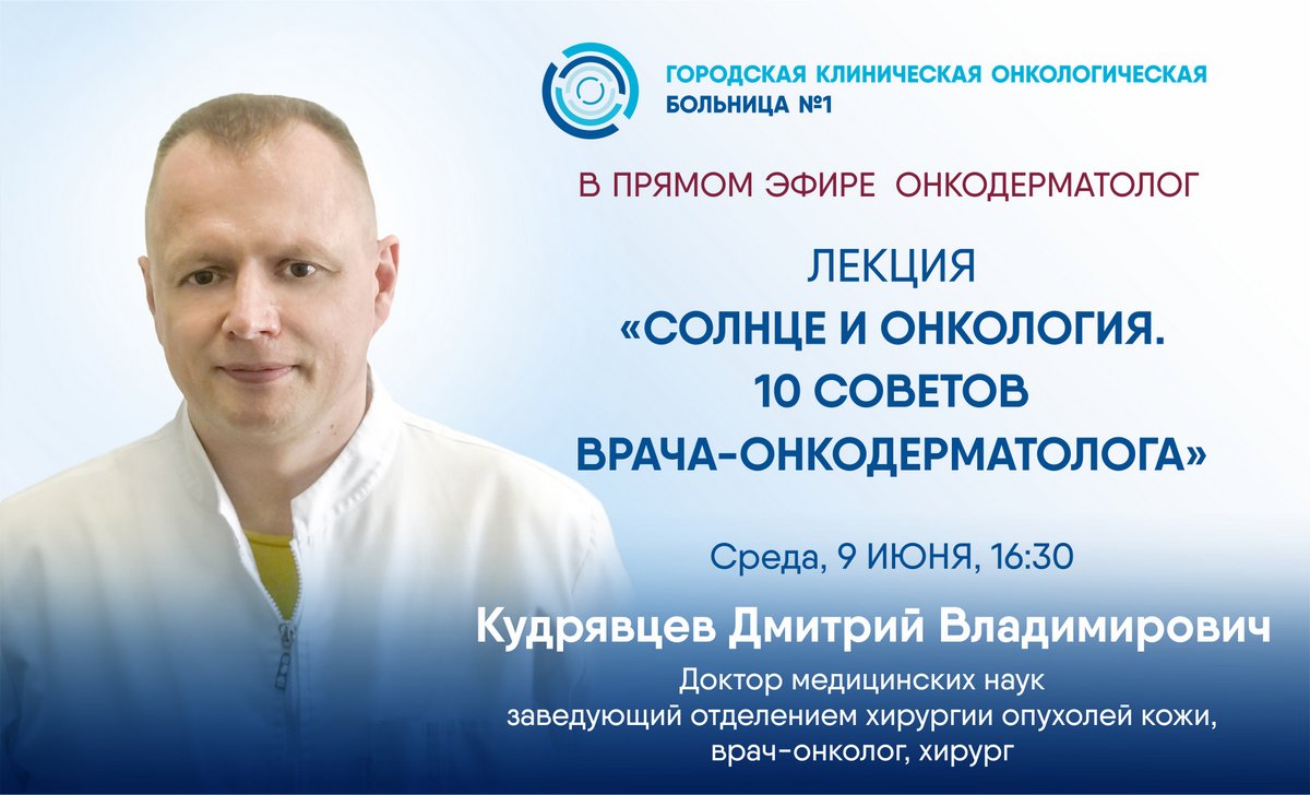 Эксперт Первой онкологической больницы г. Москвы расскажет в прямом эфире о мерах профилактики онкозаболеваний с началом летнего сезона