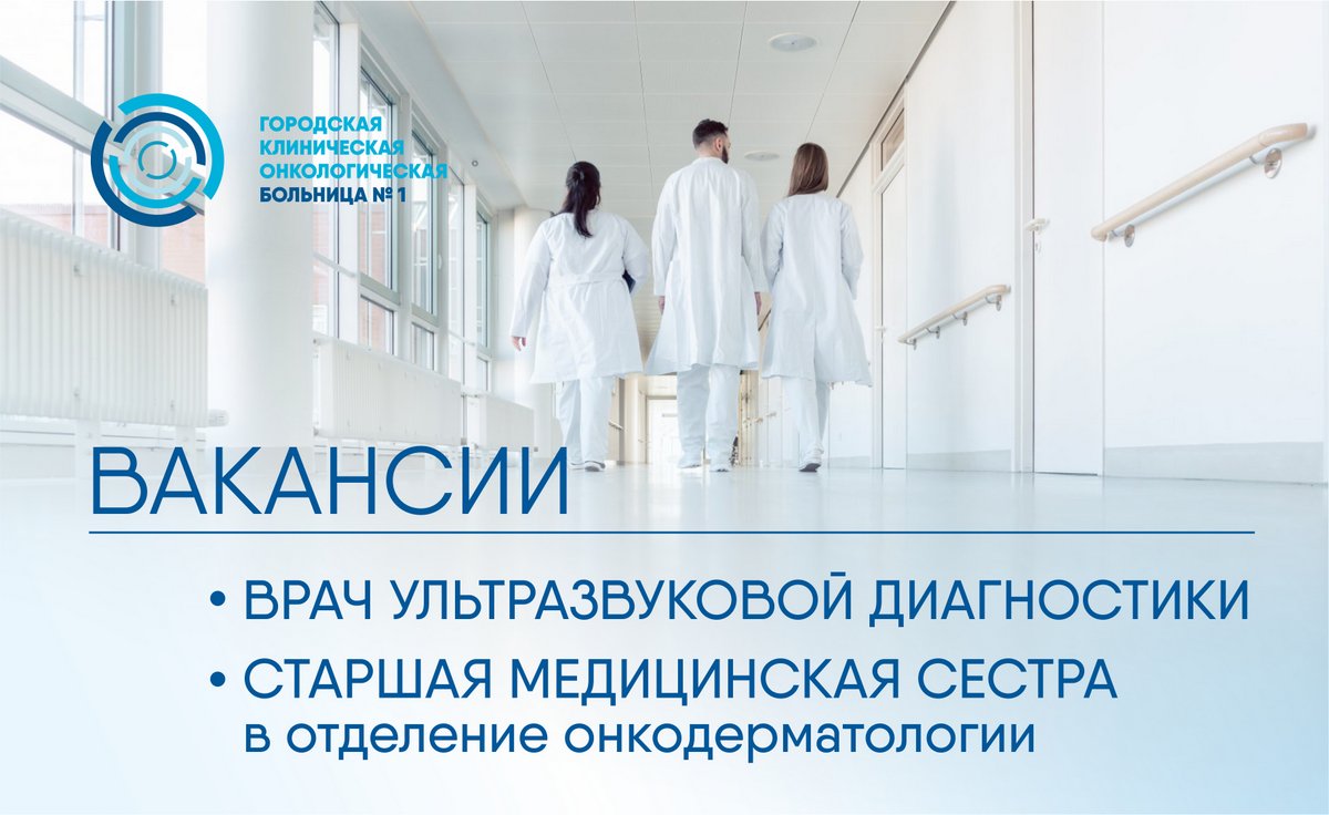 Актуальные вакансии Первой онкологической больницы города Москвы