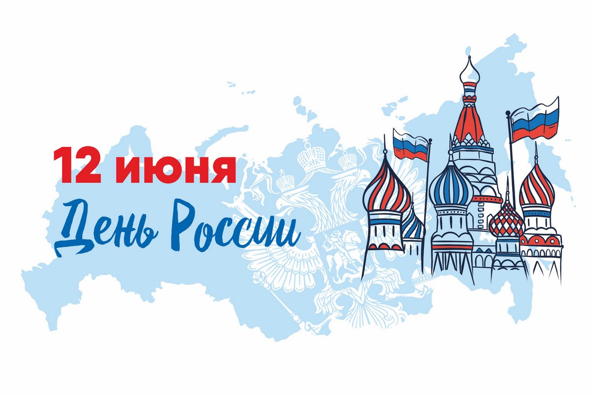 Поздравляем россиян с национальным праздником – Днем России