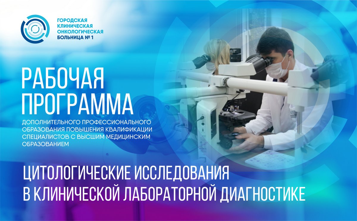 В Первой онкологической больнице Москвы идет набор слушателей на образовательную программу по цитологическим исследованиям
