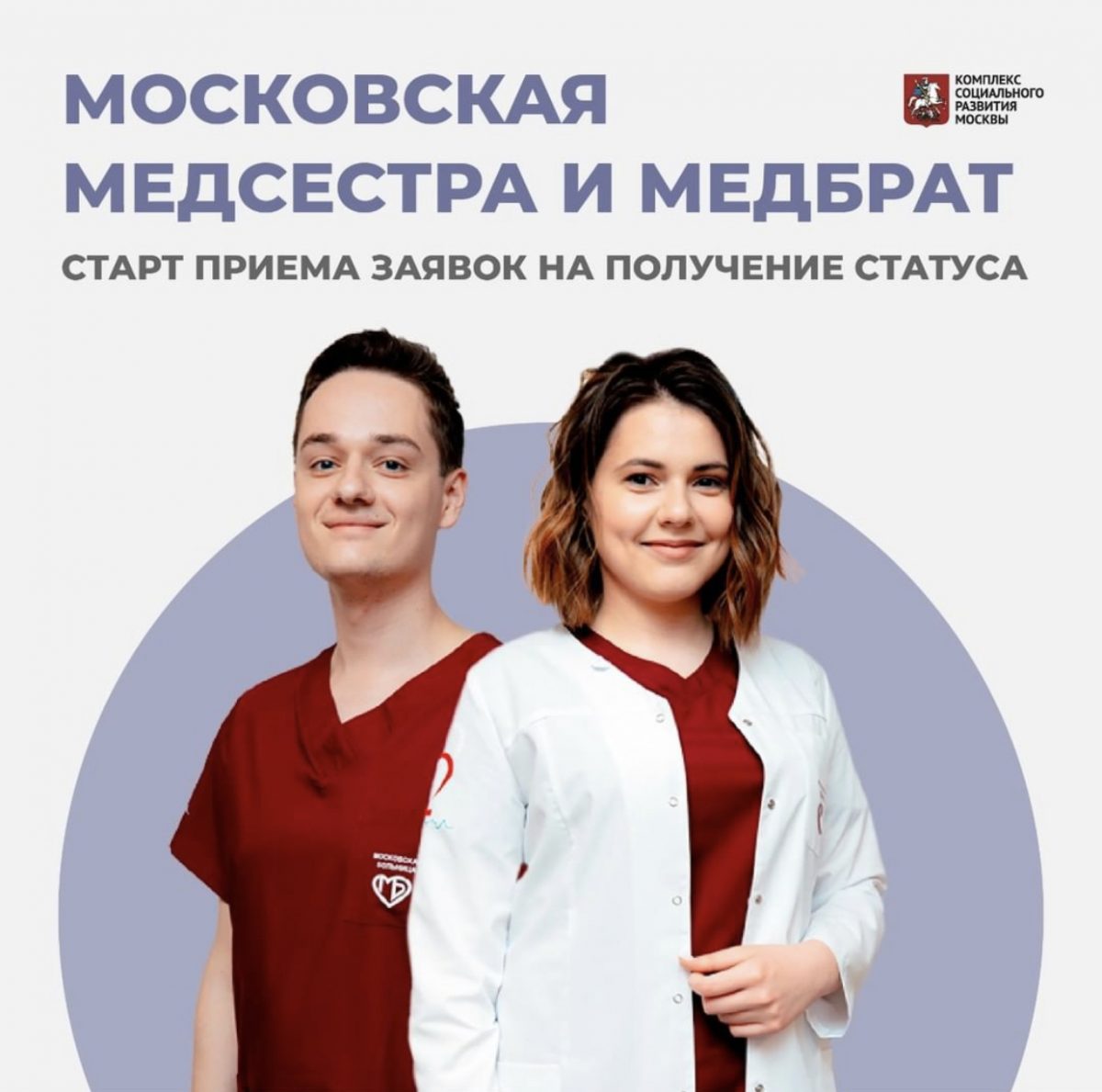 Открыт прием заявок на получение статуса «Московская медицинская сестра» и «Московский медицинский брат»