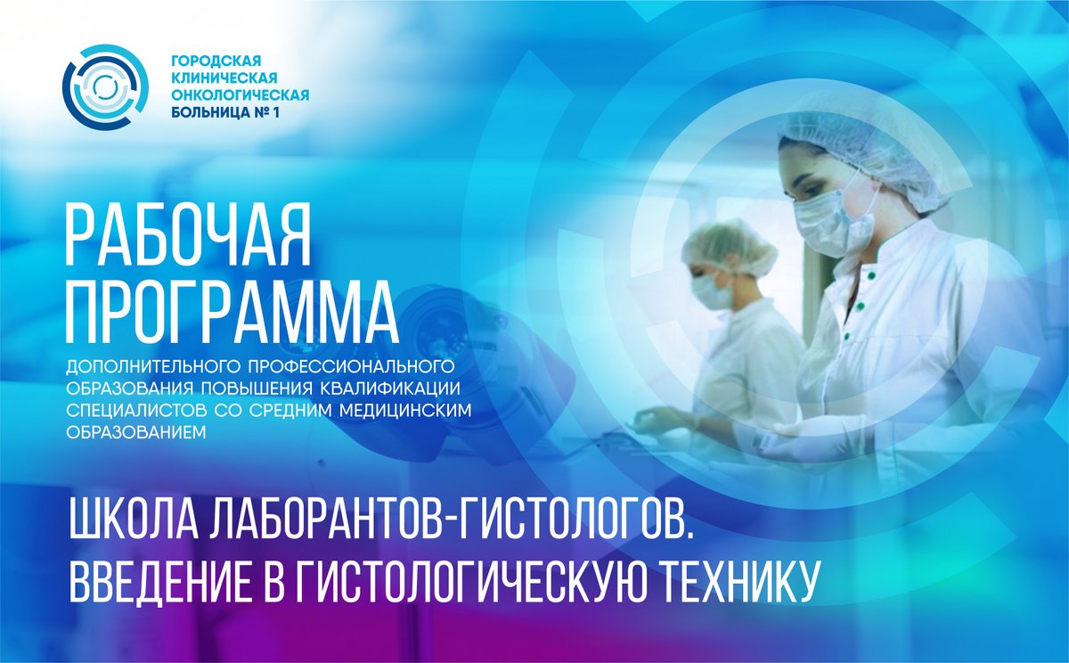В Первой онкологической больнице Москвы идет набор слушателей в школу лаборантов-гистологов
