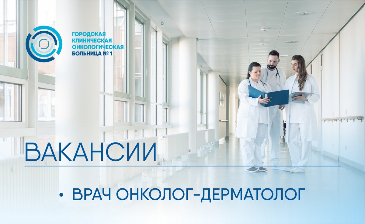 Актуальные вакансии Первой онкологической больницы города Москвы