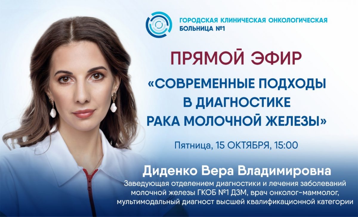 Эксперт Первой онкологической больницы города Москвы расскажет в прямом эфире о современных методах диагностики рака молочной железы