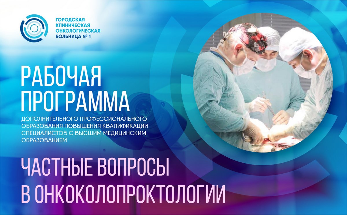 В Первой онкологической больнице Москвы идет набор слушателей на образовательную программу по онкоколопроктологии