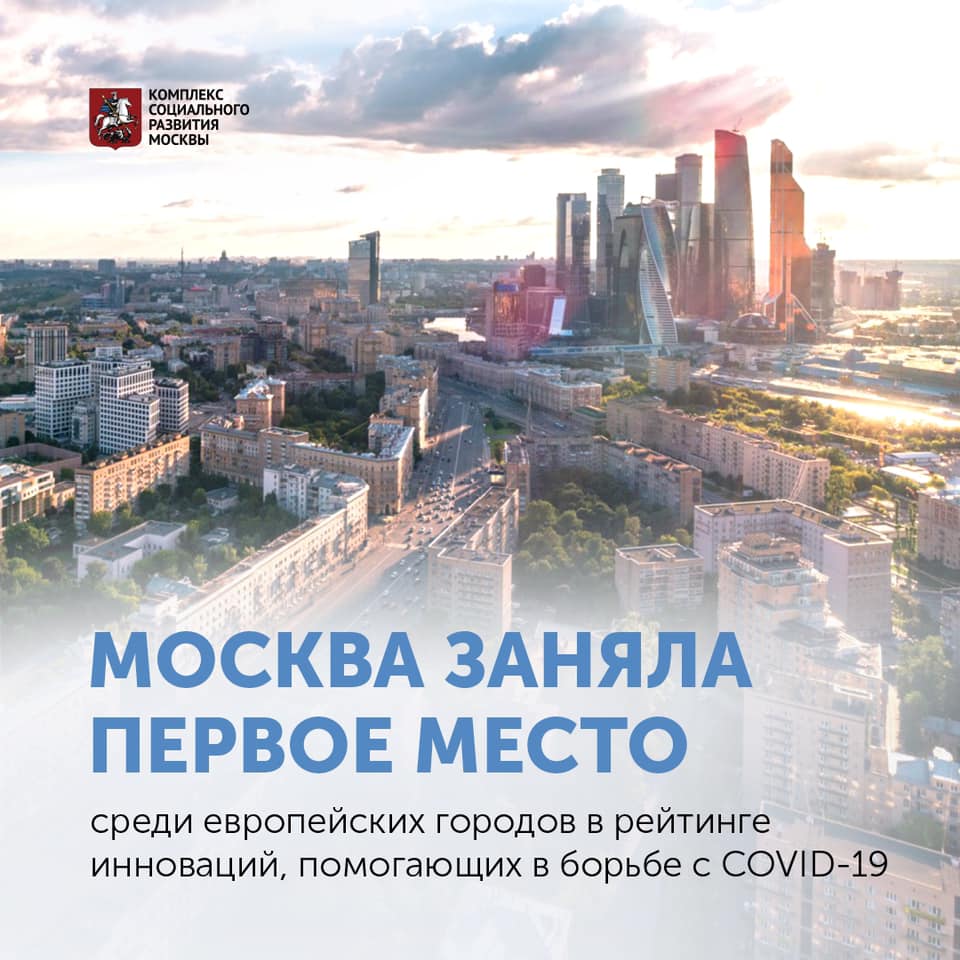 Москва заняла первое место среди европейских городов в рейтинге инноваций, помогающих в борьбе с COVID-19